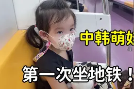 中韩萌娃回中国，第一次体验地铁，全程眼都不眨：哇，太神奇了！视频封面