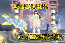 修鸽儿解说：新皮肤晚萤台词什么意思？原来娜可露露还有只狼视频封面