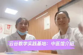 云谷教学实践基地：中医馆介绍视频封面