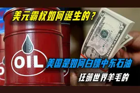美元霸权如何狂薅世界羊毛？白嫖中东石油，中国也曾深陷其中！视频封面