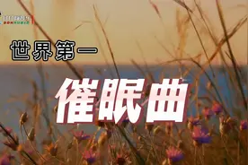 堪称世界第一的催眠曲，闭上眼睛3分钟快速入眠视频封面