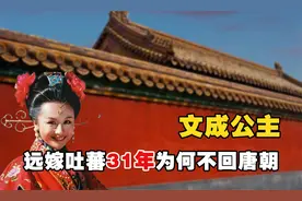 文成公主远嫁吐蕃一生无子守寡31年，为何不愿回唐朝？视频封面