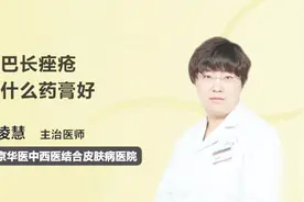 下巴长痤疮用什么药好？牢记医生的这几点建议才能药到痘消！视频封面