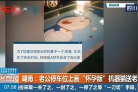 超暖！老公在停车位上画“怀孕版”的哆啦a梦送给老婆视频封面
