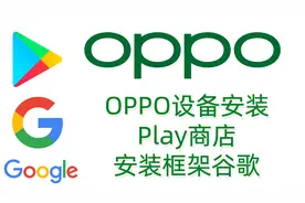OPPO安装Play商店,安装谷歌框架服务google视频封面