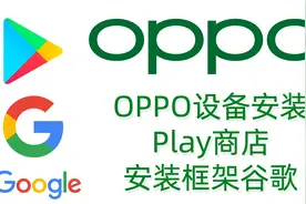 OPPO安装Play商店,安装谷歌框架服务google视频封面