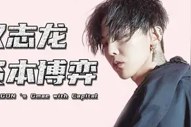 权志龙的资本博弈，韩国偶像资本体系，娱乐圈背后的择偶权战争视频封面
