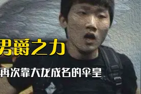 伞皇：把纳什男爵带出召唤师峡谷的男人！视频封面