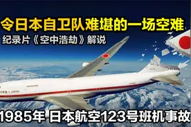 日本客机正飞着机尾没了，85年日航123空难，纪录片《空中浩劫》视频封面