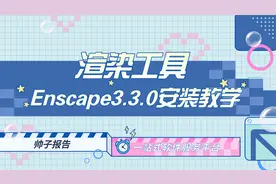渲染工具 | Enscape3.3.0安装教学