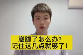 崴脚了冰敷还是热敷，能按摩吗？医生教你正确处理办法视频封面