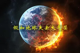 如果没有了大气层，地球会怎么样？视频封面