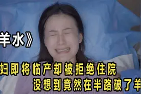 孕妇即将临产被医生拒绝入院，回家路上羊水破裂，导致难产大出血视频封面