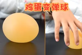 趣味小实验：把易碎的鸡蛋，变成弹球玩，像乒乓球一样弹弹弹视频封面