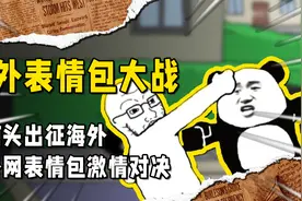 中国表情包出征海外，引爆国外表情包大战，熊猫头：没有对手！视频封面