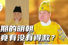 晚期的明朝，究竟有没有抢救的可能？视频封面