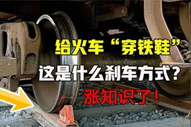 火车没有刹车板，它究竟是如何刹车的呢？实拍火车刹车过程！视频封面