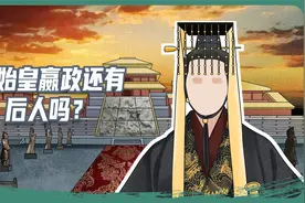 秦始皇嬴政还有后人吗？为什么现在看不到嬴姓的人了？视频封面