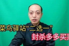 菜鸟驿站封杀多多买菜属于不正当竞争？这次大家冤枉菜鸟了？视频封面