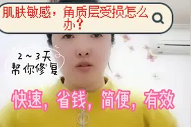 皮肤过敏？教你快速、有效、简便、省钱的方法，3天还你健康肌肤视频封面