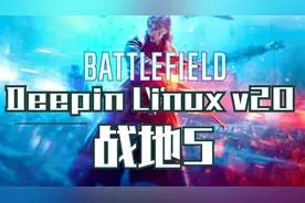 国产系统Deepin Linux V20游戏性测试 战地5视频封面