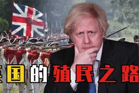 英国殖民地遍布世界，为何没国家记恨它？带你了解英国殖民的秘密视频封面