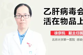 乙肝病毒会存活在物品上吗？视频封面
