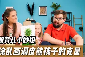 育儿小妙招，孩子喜欢乱涂乱画怎么办，看聪明父母如何一招解决视频封面
