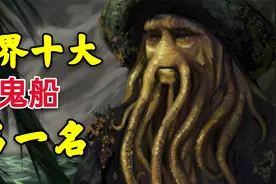 飞翔的荷兰人号之谜：世界十大幽灵船之首，一艘由鬼驾驶的船？视频封面