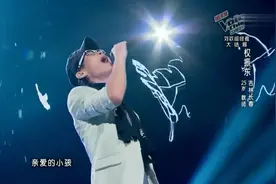好声音：亲爱的小孩，快擦干你的泪珠，我愿陪伴你走上回家的路！视频封面