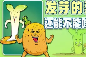 发芽的食物，哪些能吃？哪些不能吃？视频封面