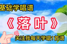 完整跟唱钟丽燕演唱的《落叶》0基础学唱简谱关注我每天学一首谱视频封面