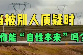 高手思维：生活的智者，就是能够自在随性地选择生活视频封面