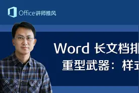 为什么排版长文档那么费劲？因为你不会使用Word里这个重型武器！视频封面