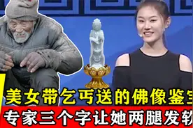乞丐报恩送美女一尊佛像，专家鉴定后说的三个字，让美女两腿发软视频封面