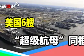 6艘“超级航母”同框！壮观的一幕，却反而证明美海军实力萎缩？视频封面