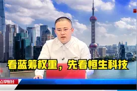 孙铭：看蓝筹权重，先看恒生科技视频封面