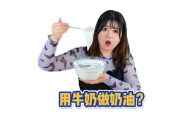 用牛奶就能做奶油？做出来味道竟然一毛一样？视频封面