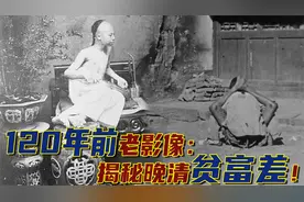 洋人镜头里的真实晚清：贫富差距大，富人富得流油，穷人穷到离谱视频封面