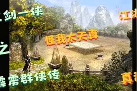‘《霹雳奇侠传》攻略流程4：怪我太天真，江湖真乱视频封面
