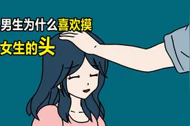 男生为什么，总喜欢摸女生的头？视频封面