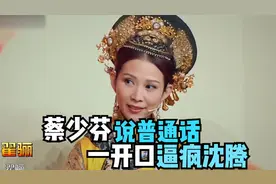 蔡少芬有多搞笑？十级“港普”逼疯沈腾，直言求婚时放屁逗乐众人视频封面