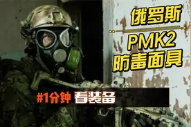 如今FSB仍在使用的俄罗斯俄军PMK2防毒面具 是个什么水平？视频封面
