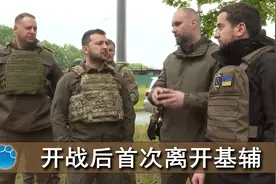 泽连斯基首次离开基辅，身穿防弹衣赶往前线，双手插兜听下属汇报视频封面