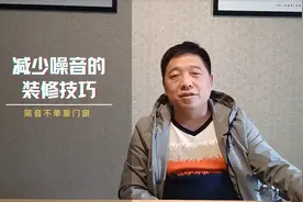 装修房子隔音差怎么办？分享减少噪音的装修技巧，还您个安静的家视频封面