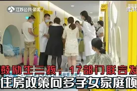 鼓励生三孩，17部门联合发文！住房政策向多子女家庭倾斜视频封面