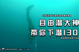 VB2018阿列克谢·莫查诺夫创造的世界纪录潜水至130米视频封面