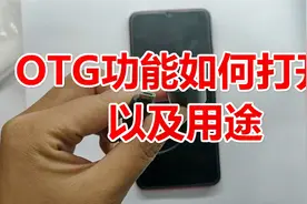 otg功能怎么用?复制文件照片音乐mp3视频到u盘的方法（vivo x23）视频封面
