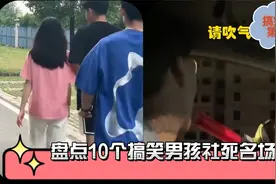 盘点搞笑男孩10个社死名场面，赞👍皮搋子差点怼女朋友脸上那小伙视频封面