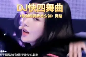 DJ快四《你到底要我怎么做》高音质交谊舞曲   车载音乐视频封面